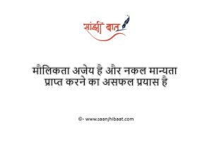 मौलिकता अजेय है