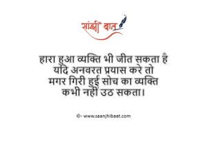 हारा हुआ व्यक्ति भी जीत सकता है