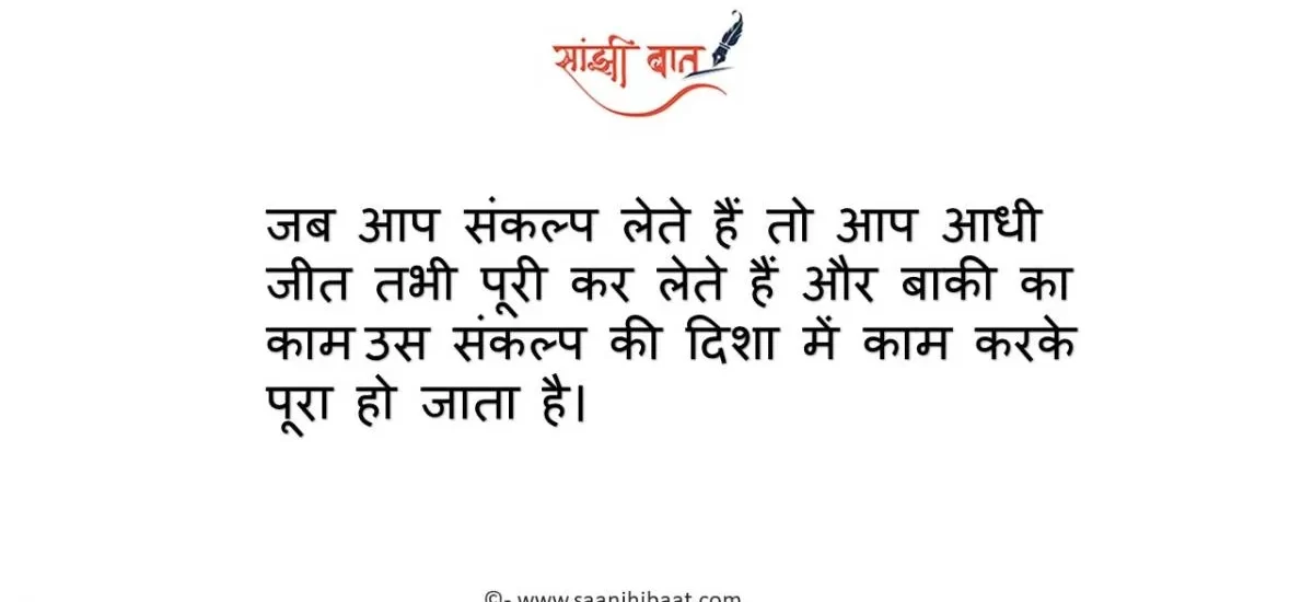 जब आप संकल्प लेते हैं